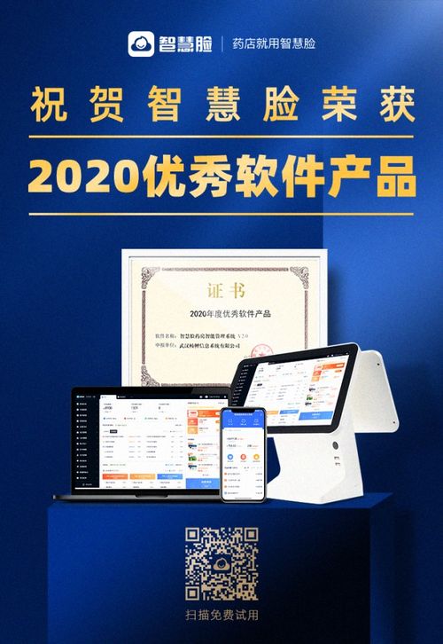 智慧臉藥房管理系統(tǒng)榮獲2020年度優(yōu)秀軟件產品